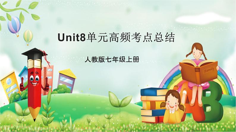 人教版英语七年级上 Unit8单元高频考点总结 课件01