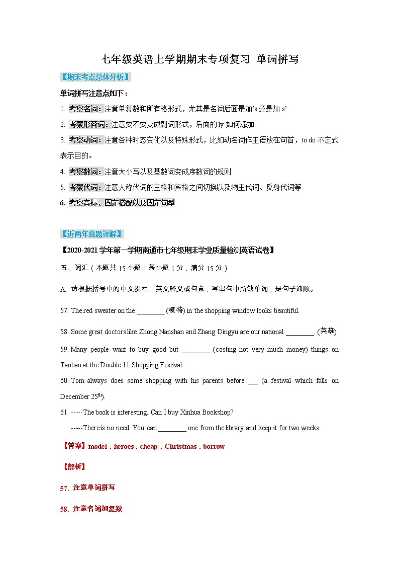 【期末复习】牛津译林版初一英语上学期期末专项复习 单词拼写（含答案 练习01