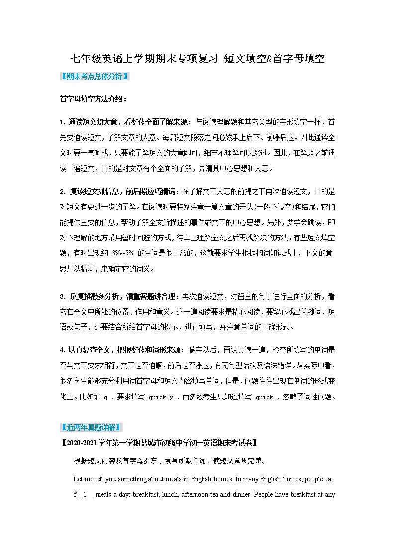 【期末复习】牛津译林版初一英语上学期期末专项复习 短文填空&首字母填空（含答案第1页
