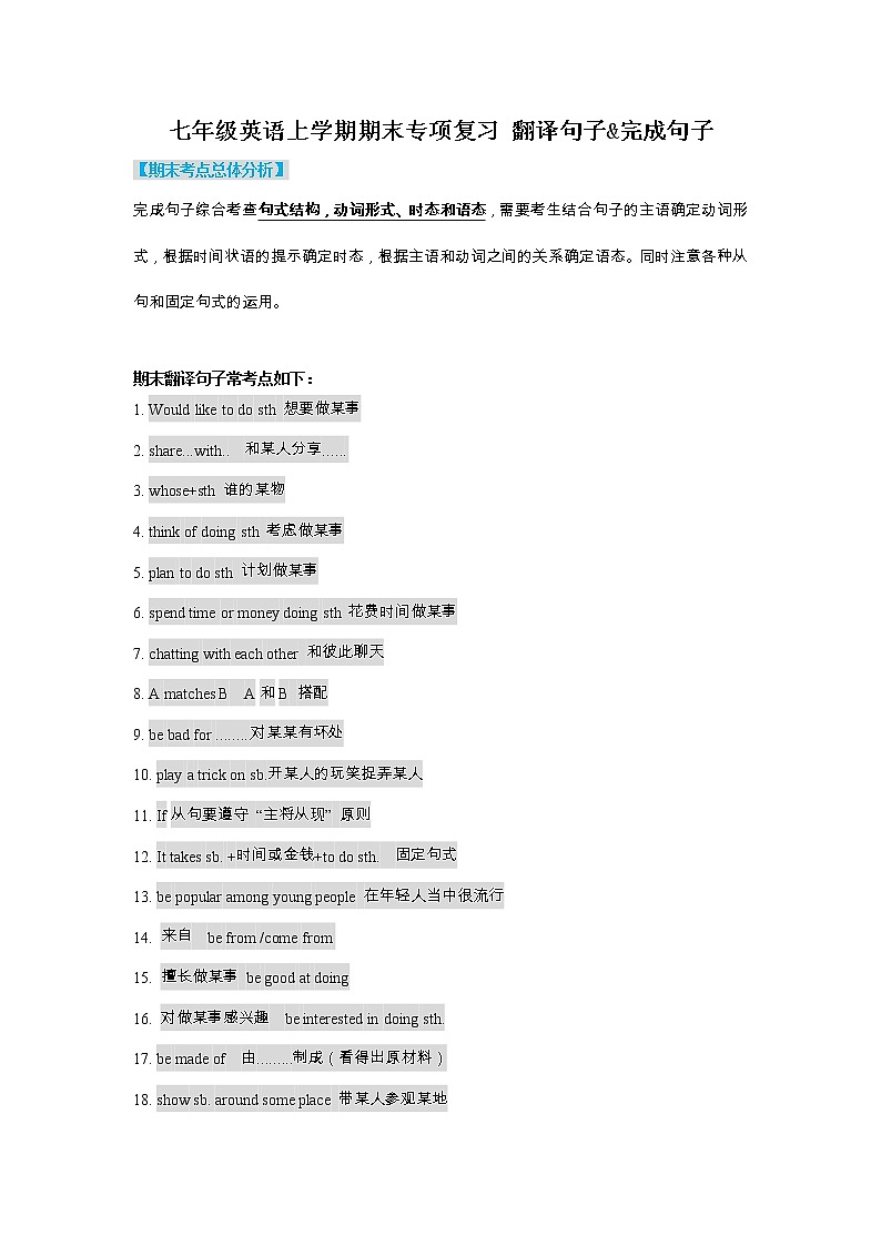 【期末复习】牛津译林版初一英语上学期期末专项复习 翻译句子&完成句子（含答案第1页
