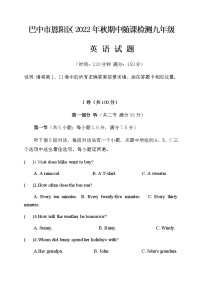 四川省巴中市恩阳区2022-2023学年九年级上学期期中考试英语试题