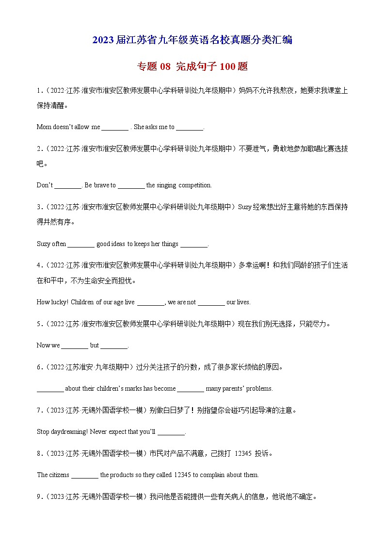 专题08 完成句子100题-2023届九年级英语名校真题分类汇编（江苏专用）第1页