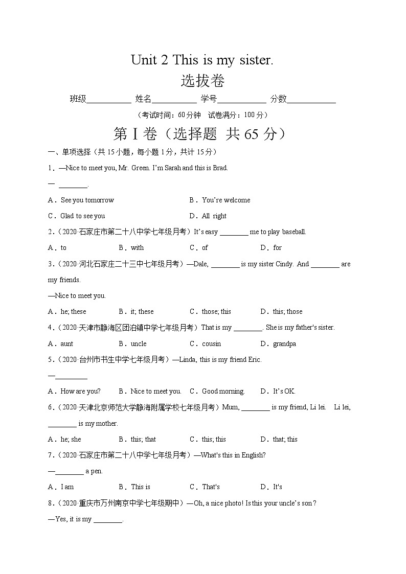 Unit 2 This is my sister.（选拔卷）-【单元测试】七年级英语上册尖子生选拔卷（人教版）（原卷版）第1页