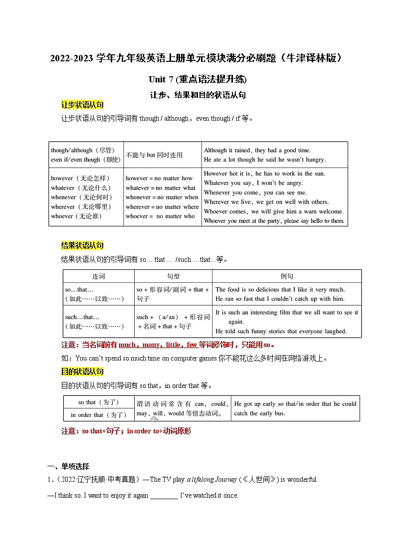 【同步练习】译林版初三英语上册 Unit7 (重点语法提升练)让步、结果和目的状语从句01