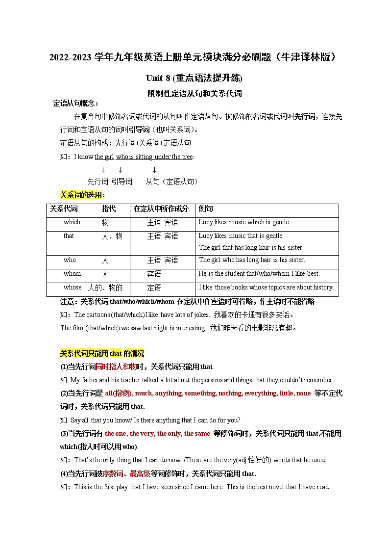 【同步练习】译林版初三英语上册 Unit8 (重点语法提升练)限制性定语从句和关系代词第1页