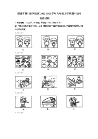 福建省厦门市同安区2022-2023学年八年级上学期期中统考英语试题（含答案）