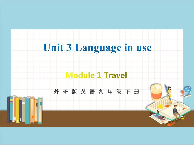 外研版英语九年级下册 Module 1 Unit 3 教学课件第1页