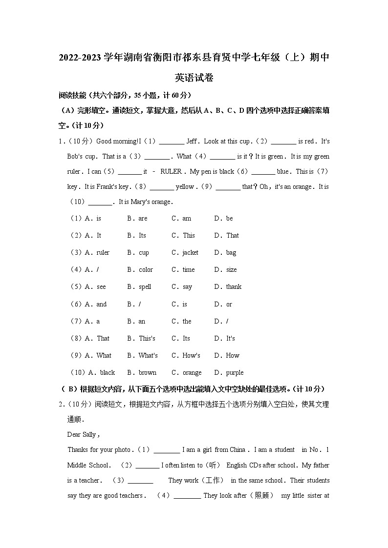 湖南省衡阳市祁东县育贤中学2022-2023学年七年级上学期期中英语试卷 (含答案)01