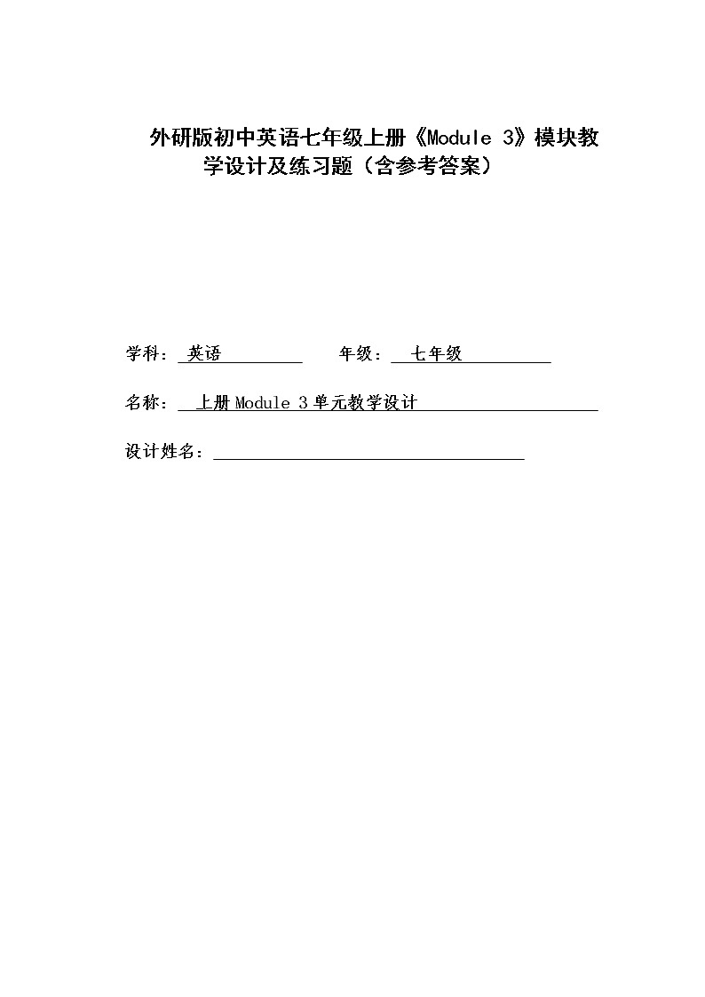 外研版初中英语七年级上册《Module 3》模块教学设计及练习题（含参考答案）第1页