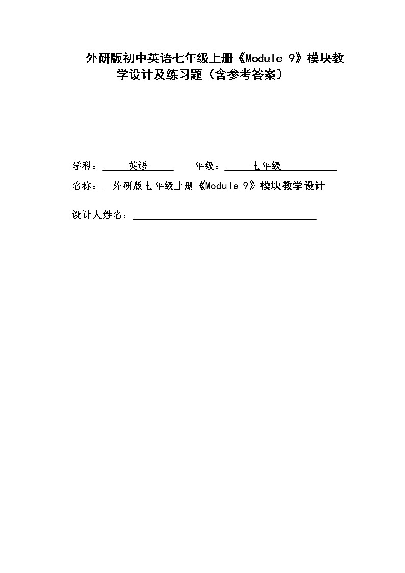 外研版初中英语七年级上册《Module 9》模块教学设计及练习题（含参考答案）01
