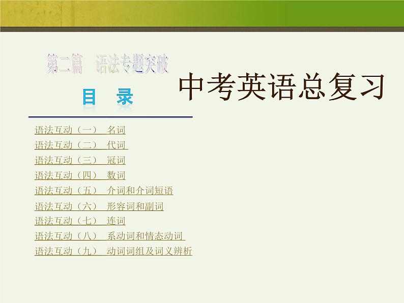 中考英语语法复习课件第1页