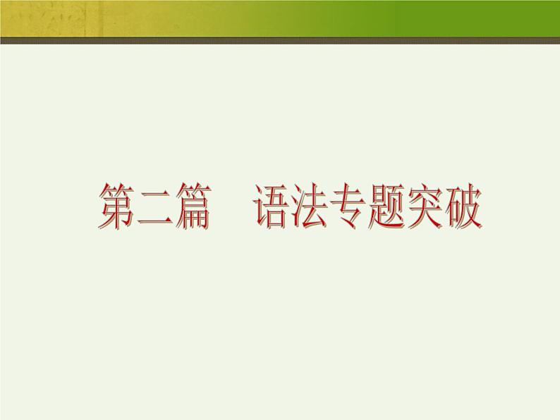 中考英语语法复习课件第3页