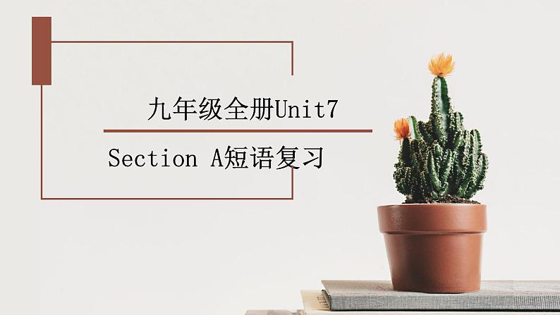 人教新目标（Go for it）九年级全册Unit7 Section A短语复习课件01