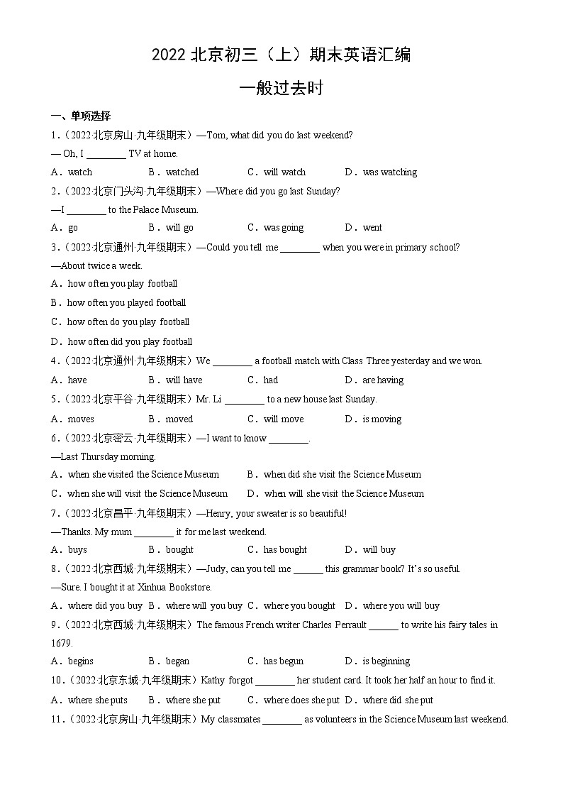【期末复习】2022-2023学年北京初三英语上册期末英语汇编：一般过去时第1页