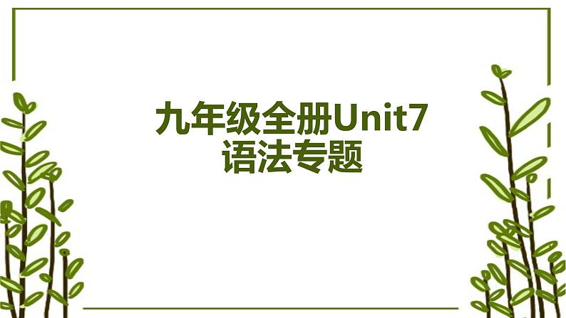 人教新目标（Go for it) 九年级全册Unit7 语法专题讲解课件01