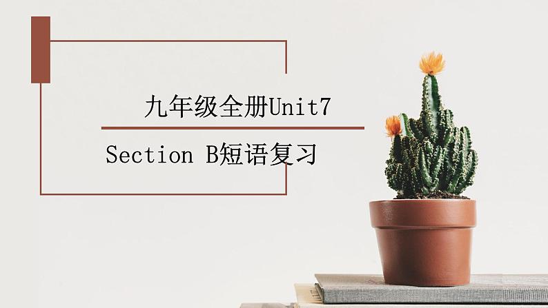 人教新目标(Go for it)九年级全册Unit7 Section B短语复习课件第1页