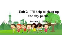 初中英语人教新目标 (Go for it) 版八年级下册Unit 2 I’ll help to clean up the city parks.Section B教课课件ppt