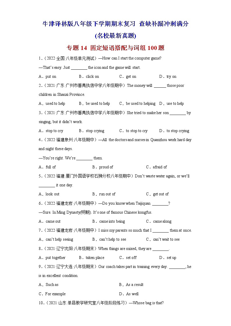 专题14 固定短语搭配与词组  牛津译林版八年级下学期期末复习 查缺补漏冲刺满分01