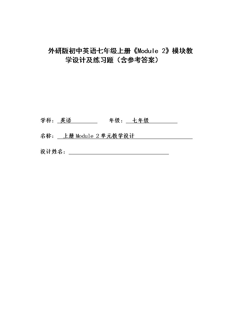 外研版初中英语七年级上册《Module 2》模块教学设计及练习题（含参考答案）第1页