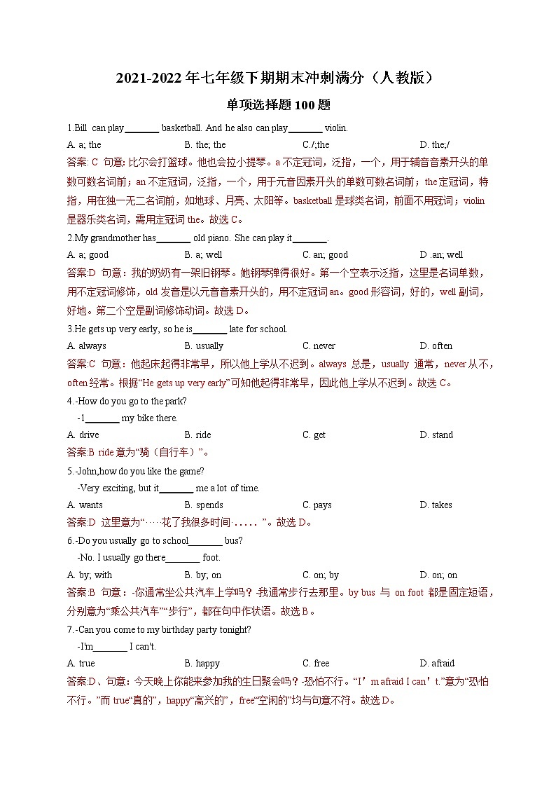 专题9 必考题型过关-单项选择100题（考点全覆盖）解析版-最新七年级下期期末冲刺满分（人教版）第1页