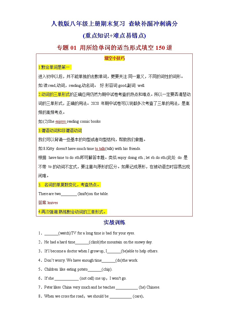 专题01 用所给单词的适当形式填空150道（知识点全覆盖）-八年级英语上学期期末复习查缺补漏冲刺满分（重点知识 难点易错点）人教版01