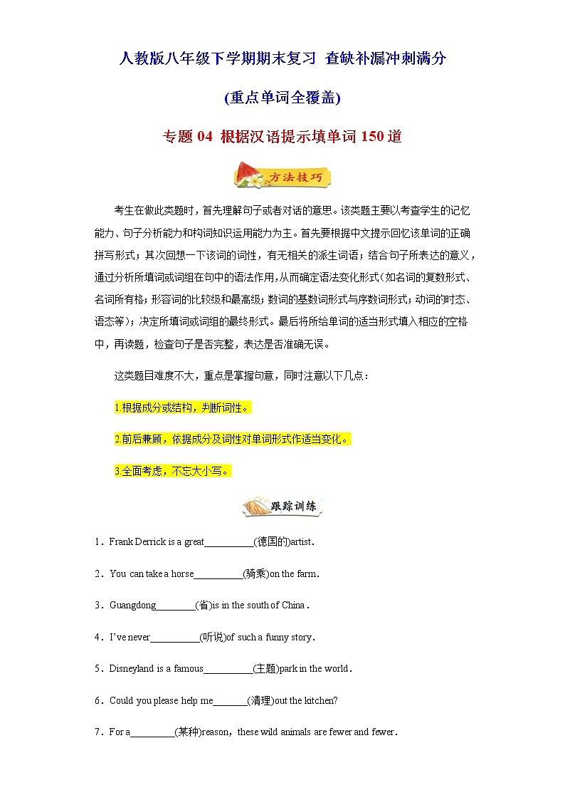 专题04 根据汉语提示填单词150道（重点单词全覆盖）-八年级英语下学期期末复习查缺补漏冲刺满分（人教版）01