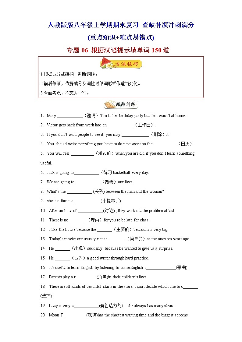 专题06 根据汉语提示填单词150道（知识点全覆盖）-八年级英语上学期期末复习查缺补漏冲刺满分 (人教版)01