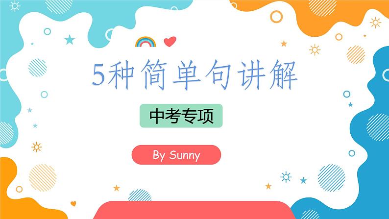 中考专项-5大基本句型课件PPT第1页