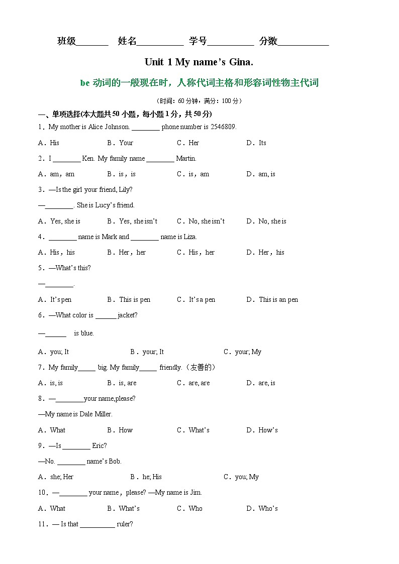 Unit 1 重点语法be动词的一般现在时，人称代词主格和形容词性物主代词-2022-2023学年七年级英语上册单元重难点易错题精练（人教版）第1页
