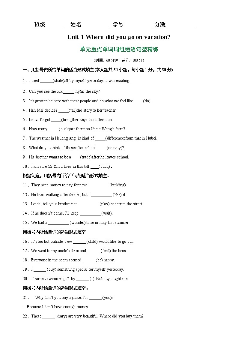 Unit 1 单元重点单词词组短语句型精练-2022-2023学年八年级英语上册单元重难点易错题精练（人教版）01