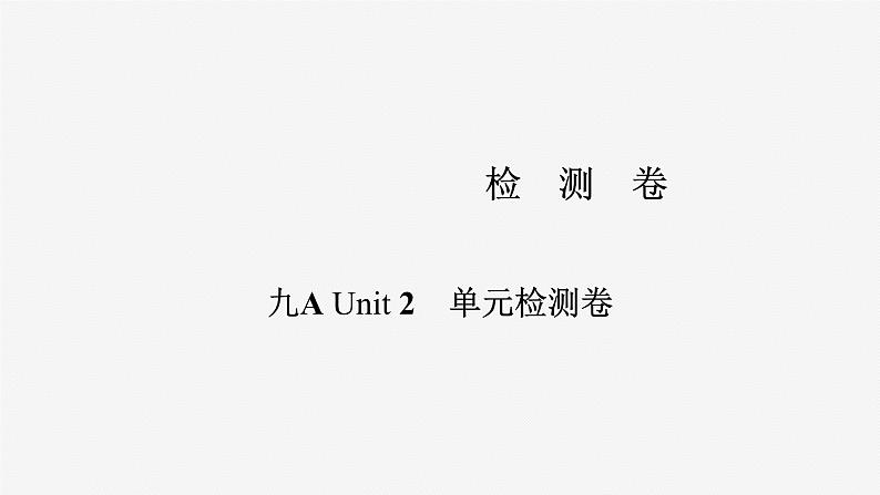 牛津译林版九年级英语上册Unit 2单元检测课件PPT01