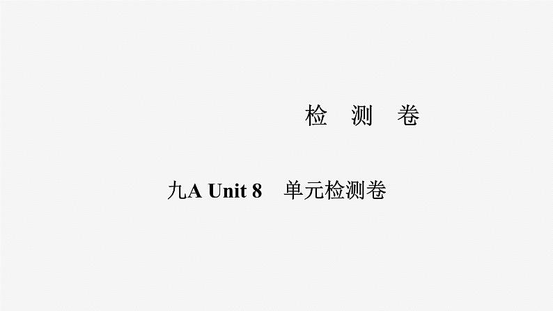 牛津译林版九年级英语上册Unit 8单元检测课件PPT第1页