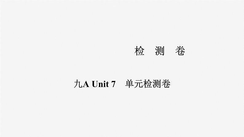 牛津译林版九年级英语上册Unit 7单元检测课件PPT01