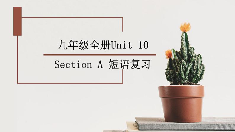 人教新目标（Go for it)九年级全册Unit10 SectionA 短语复习课件PPT第1页