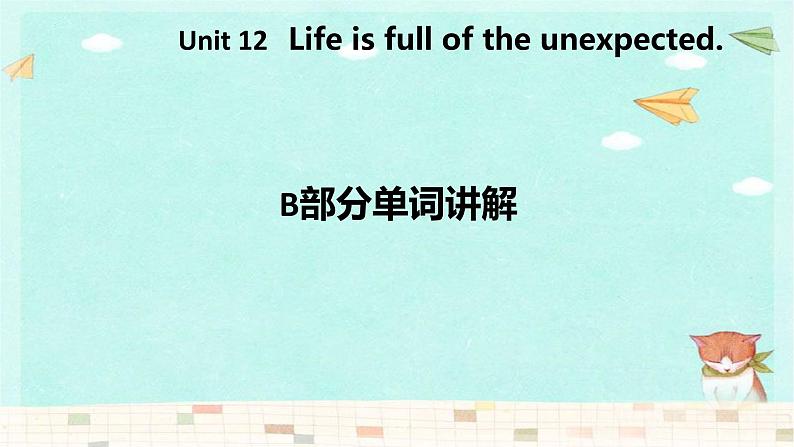 Unit 12 Section  B 单词课件  2022-2023学年人教版九年级英语全册第1页