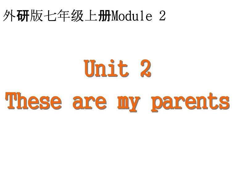 Module 2 Unit 2 These are my parents 课件2022-2023学年外研版英语七年级上册第1页