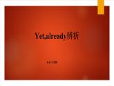 词汇辨析：Yet,already辨析课件2021-2022学年人教版英语八年级下册
