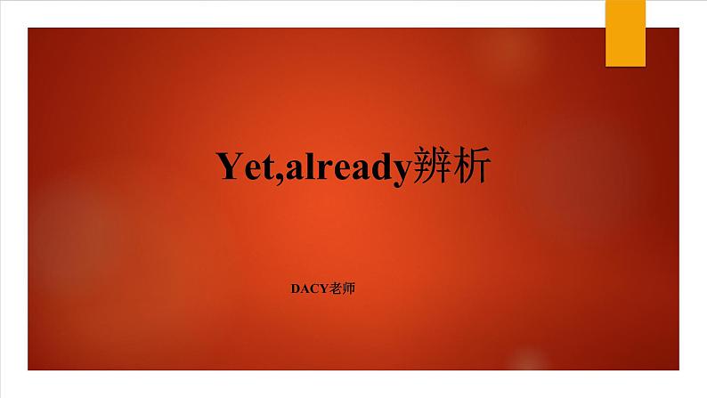 词汇辨析：Yet,already辨析课件2021-2022学年人教版英语八年级下册01