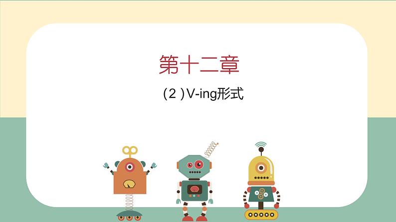 2022年中考语法-V-ing形式课件第2页