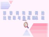 形容詞副詞比較級(jí)和最高級(jí)總結(jié)及習(xí)題課件2022-2023學(xué)年人教版英語(yǔ)八年級(jí)上冊(cè)