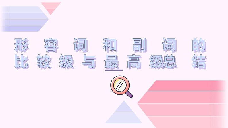 形容词副词比较级和最高级总结及习题课件2022-2023学年人教版英语八年级上册01