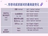 形容詞副詞比較級(jí)和最高級(jí)總結(jié)及習(xí)題課件2022-2023學(xué)年人教版英語(yǔ)八年級(jí)上冊(cè)