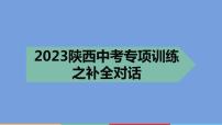 2023年中考英语二轮复习课件   专项训练之补全对话