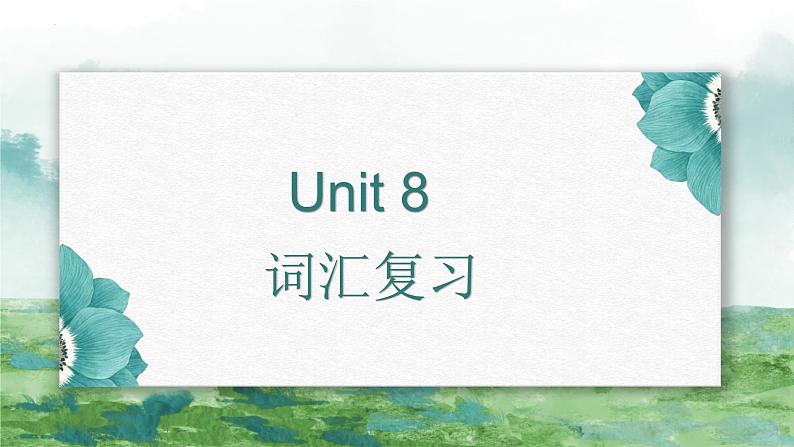 Unit 8 词汇讲解课件 2022-2023学年人教版英语八年级上册第1页