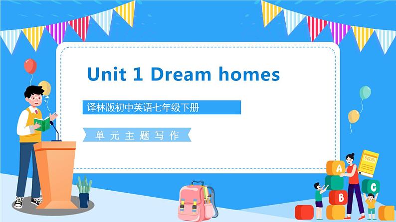 Unit 1 Dream Homes 单 元 主 题 写 作 课件第1页