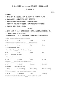 北京市西城区2021-2022学年九年级上学期期末英语试题（无听力）