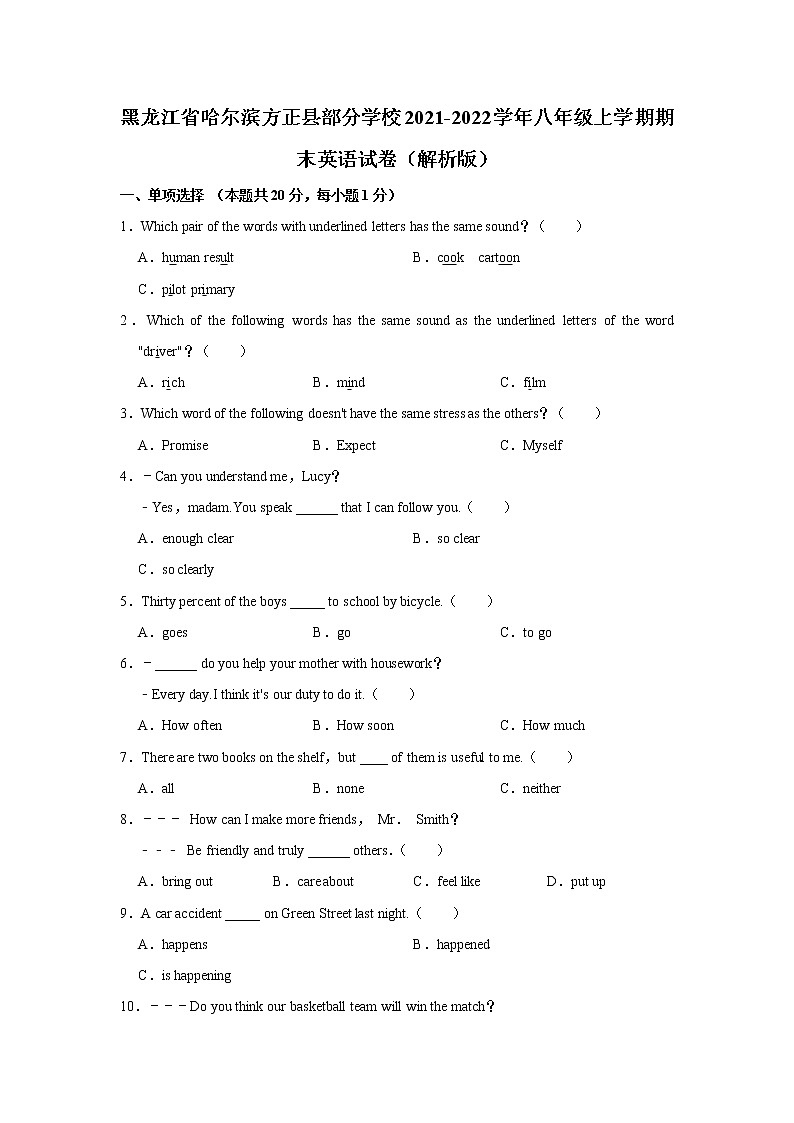 黑龙江省哈尔滨方正县部分学校联考2021-2022学年八年级上学期期末英语试卷第1页
