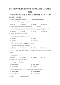 新疆乌鲁木齐市第136中学2021-2022学年八年级（上学期）期末英语试卷（无答案）