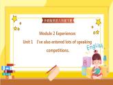 Module 2 Experiences Unit 1 I've also entered lots of speaking competitions.（课件+教案+练习）