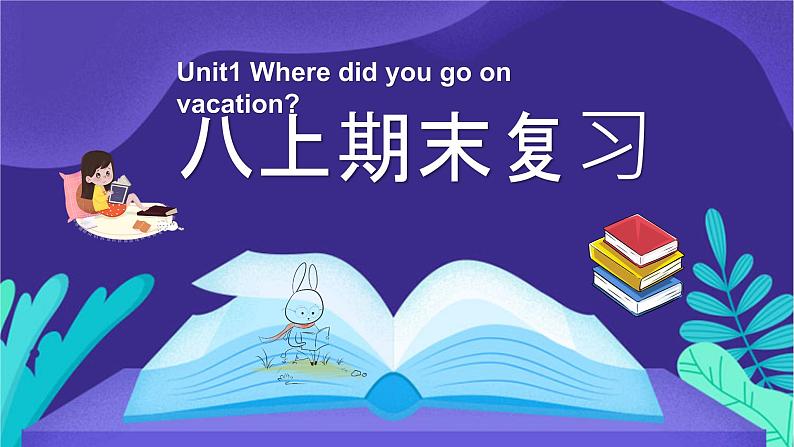 Unit(1)期末知识点复习课件 2022-2023学年人教版英语八年级上册第1页